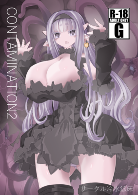 [Artbook] [サークル冷水鉱床] CONTAMINATION 1-2