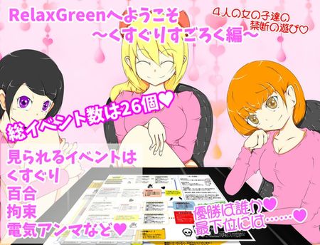 [オブリビオン] RelaxGreenへようこそ～くすぐりすごろく編～ [RJ01337552]