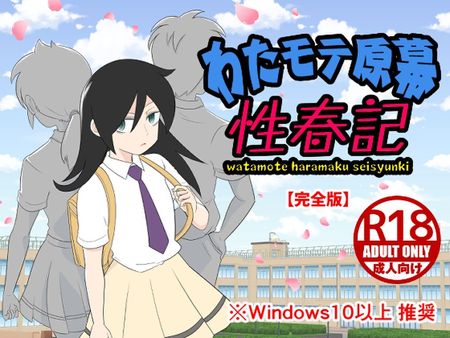 [ベルベッツコミックルー] わたモテ原幕性春記 [RJ01107982]