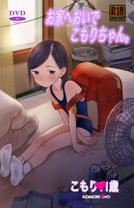 [Haguhagu] Ouchi e Oide Komori-chan. / [はぐはぐ] お家へおいでこもりちゃん。