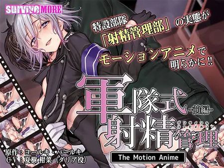 Jūnduì shì shèjīng guǎnlǐ The Motion Anime 前編 [VJ014319]