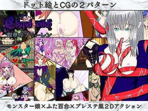 (同人ゲーム)[250205][CAFFEINEX] Chapel Witch第2部:銀華のフリーレン [RJ01037953]
