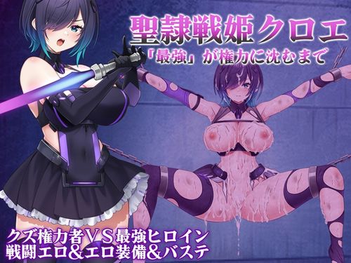 (同人ゲーム)[250220][一歩も下がるな!!!] 聖隷戦姫クロエ～「最強」が権力に沈むまで～ [RJ01313717]