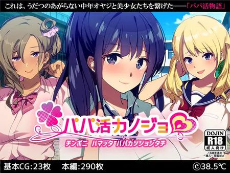 パパ活カノジョ～チンポニハマッタパパカツジョシタチ～ [RJ280348]