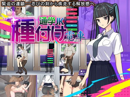 (同人ゲーム)[250222][汚らわしいおじさん] 種付け電車 通学JK [RJ01345320]