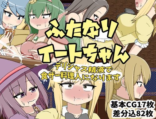 [クルエルミィ] ふたなりイートちゃん デリシャス精液で食ザー料理人になります [RJ01322426]