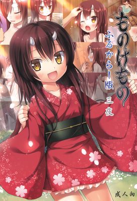 [Artbook] [ノラネコノタマ (雪野みなと)] ものけもの ふるからー版1-3