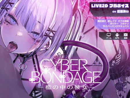 [しびれる電波] CyberBondage -檻の中の彼女-【Live2Dフルボイス】 [RJ01338106]