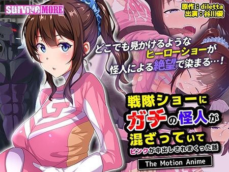 [SURVIVE MORE] 戦隊ショーにガチの怪人が混ざっていてピンクが中出しされまくった話 The Motion Anime [VJ01003464]
