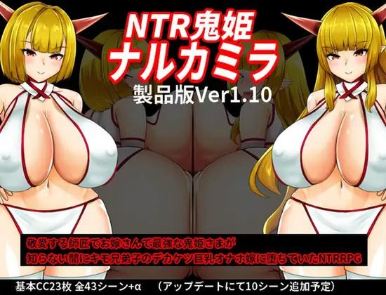 NTR鬼姫 ナルカミラ (Update Ver1.10)