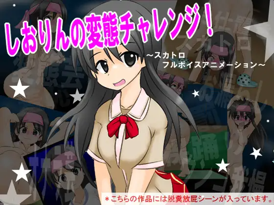しおりんの変態チャレンジ! ~スカトロ フルボイスアニメーション~