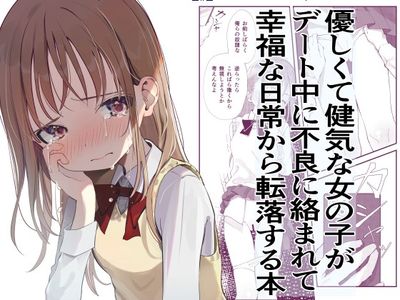 [Artbook] [久井避航] 優しくて健気な女の子がデート中に不良に絡まれて幸福な日常から転落する本