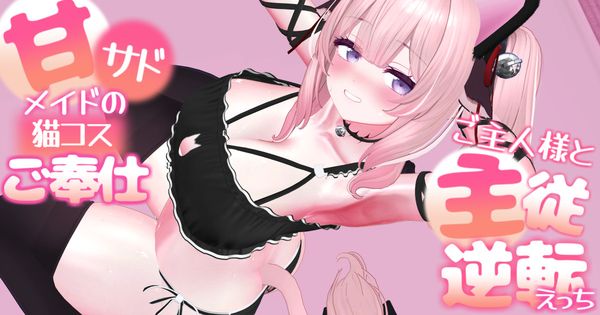 【ボイス有り】【R18動画】甘サドメイドの猫コスご奉仕-ご主人様と主従逆転えっち-