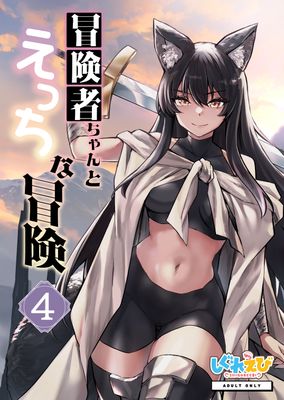 Bokenshachan_to Ecchi na Boken (冒険者ちゃんとえっちな冒険) 1-4