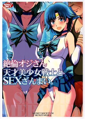 [本] [秘密結社M (北原亜希)] 絶倫オジさん天才美少女戦士とSEXざんまい。 (美少女戦士セーラームーン)