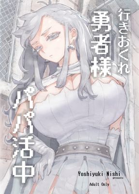 [Artbook] [ナイーブタ (西義之)] 行きおくれ勇者様パパ活中 [DL版]