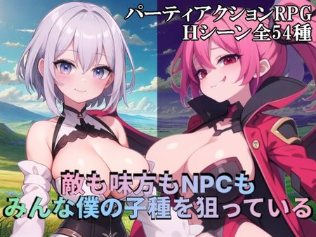 [S以上でもM以下でもない] 敵も味方もNPCもみんな僕の子種を狙っている [RJ01357192]