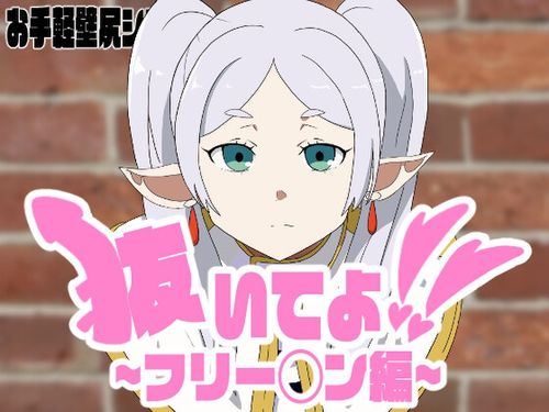 [エロシコ大学(通りすがり症候群)] 抜いてよ!フリー◯ンちゃん編 [RJ01305455]