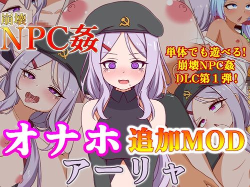 [シュトゥルモヴィーク] 崩壊NPC姦 + オナホ追加MODアーリャ [RJ01090778 / RJ01364426]