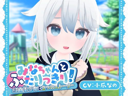 [あおりんご工房] みなちゃんとふたりっきり!～純白美少女と2つのストーリー～ [RJ01324736]