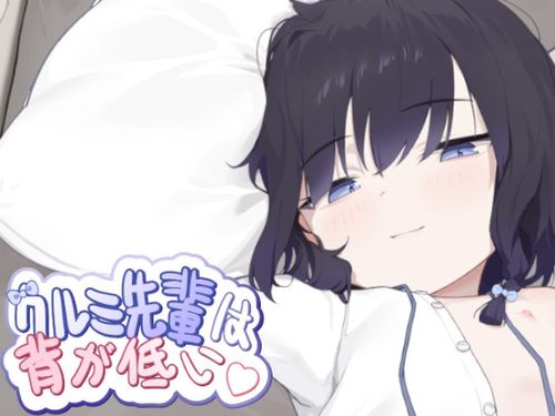 [EcchiBox] クルミ先輩は背が低い [RJ01348339]