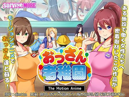 [SURVIVE MORE] おっさん老稚園 The Motion Anime [VJ01003726]