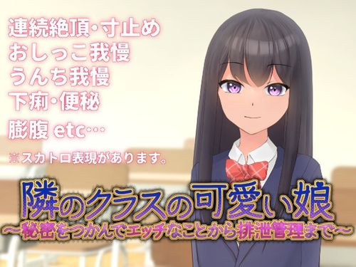 [うぇらんす18] 隣のクラスの可愛い娘～秘密をつかんでエッチなことから排泄管理まで～ [RJ01366414]
