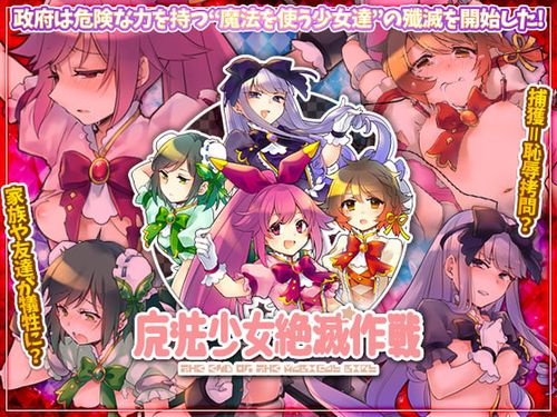 [かみつまき] 魔法少女絶滅作戦 [RJ304804]