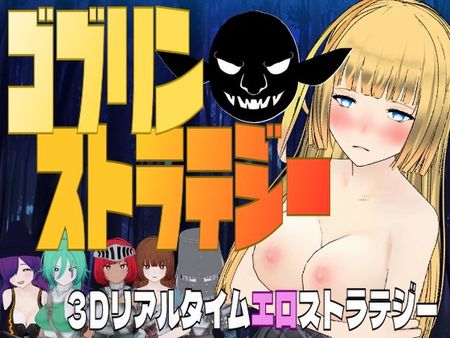 [さみやみソフト] ゴブリン・ストラテジー [RJ01327797]