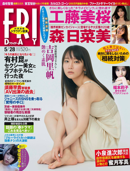 [雑誌] FRIDAY (フライデー) 2021年05月28日号 「グラビアのみ」
