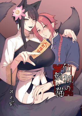 [Artbook] [ももにぎり (ありえすず、かわし)] 仙狐の飼い猫 1-2
