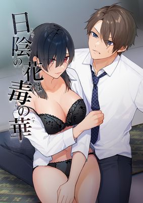[Artbook] [takanagohan (高菜しお)] 日陰の花は毒の華 [DL版]