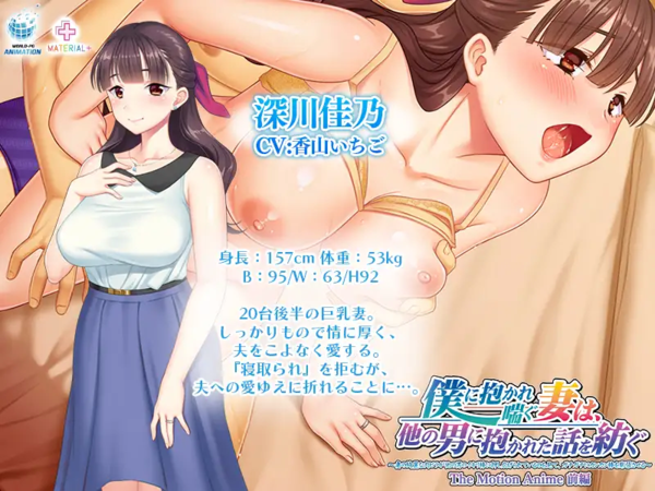 僕に抱かれ喘ぐ妻は、他の男に抱かれた話を紡ぐ ～妻の綺麗な肉ビラが他の男のイキリ棒に押し広げられているのを見て、ガチガチにカンカン棒を膨張させる～ The Motion Anime 前編