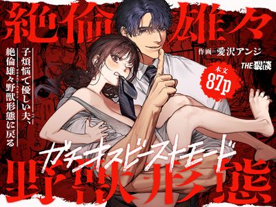 [Artbook] [THE猥談 (愛沢アンジ)] 子煩悩で優しい夫、絶倫雄々野獣形態に戻る