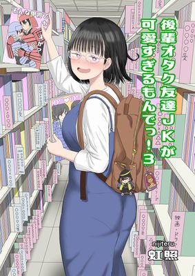 [Artbook] [虹照] 後輩オタク友達JKが可愛すぎるもんでっ！1-3