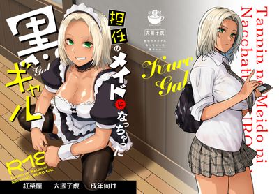 [Artbook] [紅茶屋 (大塚子虎)] 担任のメイドになっちゃった黒ギャル (オリジナル) [DL版]