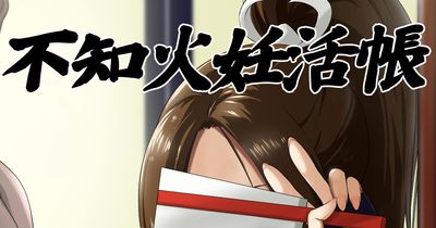 [Artbook] [民兵一号] 不知火妊活帳 (餓狼伝説)