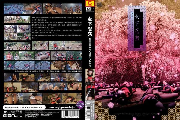 下忍衆　～無念！！散りゐく雑魚くノ一たち～