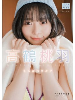 【DMM限定版】 高鶴桃羽 デジタル写真集 ももはのワルツ 2024.02.05 【DMM限定版】 高鶴桃羽 デジタル写真集 ももはのワルツ 2024.02.05