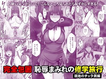 [クリムゾン] 完全包囲 恥辱まみれの修学旅行 現地のチャラ男編 (オリジナル)