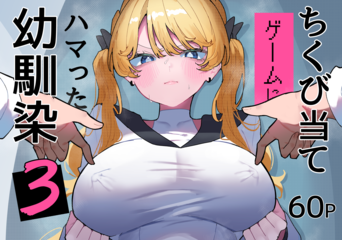 [もみ子さん (もみ子)] ちくび当てゲームにハマった幼馴染 1-3
