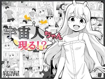 [寝語屋] 宇宙人ちゃん現る!