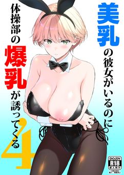 [裏FMO (フミオ)] 美乳の彼女がいるのに体操部の爆乳が誘ってくる 1-4