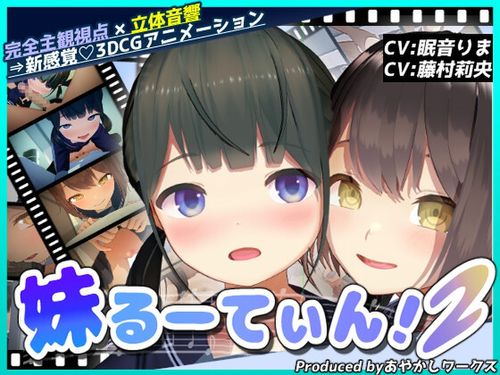 【3DCGアニメ】妹るーてぃん！2 [RJ01652706]