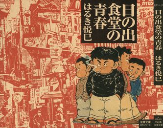 [はるき悦巳] 日の出食堂の青春 文庫版