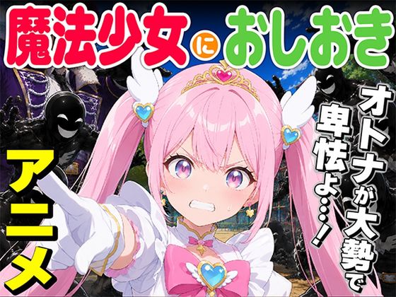 魔法少女におしおき [RJ01689602]