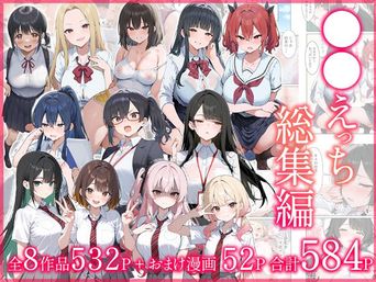 [だぶるクリっく] ●●えっち総集編 全8作品＋おまけ2話