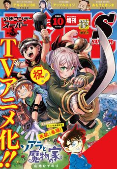 少年サンデーS (スーパー) 2026年10月号