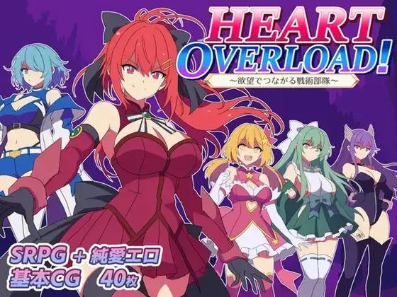 HEART OVERLOAD! 欲望でつながる戦術部隊