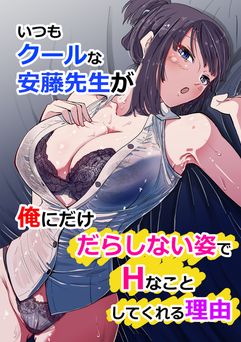 [ハヤアルキ] いつもクールな安藤先生が俺にだけだらしない姿でHなことしてくれる理由 [DL版]